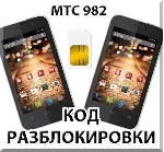 Разблокировка телефона МТС 982 / 982T. Код.