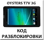 Разблокировка планшета Oysters T7V 3G. Код.