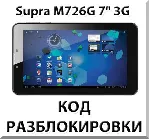 Разблокировка планшета Supra M726G 7" 3G. Код.