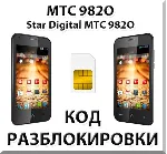 Разблокировка телефона МТС 982O (Star Digital). Код.