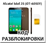 Разблокировка телефона Alcatel Idol 2S (OT-6050Y). Код. - irongamers.ru