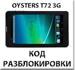 Разблокировка планшета Oysters T72 / T72V 3G. Код.