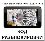 Разблокировка планшетов Irbis TX69/TX17/TX18 и др. Код.