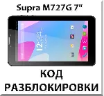 Разблокировка планшета Supra M727G 7" 3G. Код.