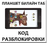 Разблокировка планшета Билайн Таб. Код.