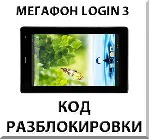 Разблокировка планшета Мегафон Login 3 (MT4A). Код.