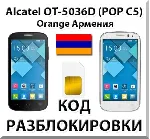 Разблокировка Alcatel OT-5036D Pop C5. Orange [Армения]
