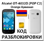Разблокировка Alcatel OT-4032D Pop C2. Orange [Армения]