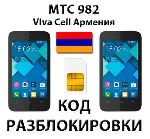 Разблокировка телефона МТС 982/982T. VivaCell [Армения]