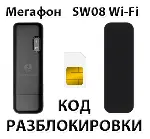 Разблокировка модема Мегафон SW08 Wi-Fi. Код.