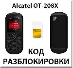 Разблокировка телефона Alcatel OT-208X. Код.