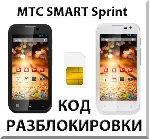 Разблокировка телефона МТС SMART Sprint. Код.