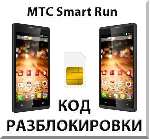Разблокировка телефона МТС Smart Run. Код.