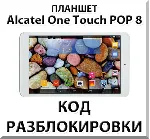 Разблокировка планшета Alcatel One Touch POP 8. Код.