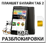 Разблокировка планшета Билайн Таб 2. Код.