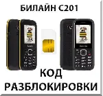 Разблокировка телефона Билайн C201. Код.