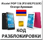 Разблокировка планшета Alcatel POP 7/8 Orange [Армения]