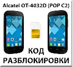 Разблокировка Alcatel OT-4032D Pop C2. Код.