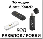 Разблокировка 3G модема Alcatel X602D. Код.