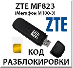Разблокировка ZTE MF823 (Мегафон М100-3). Код. - irongamers.ru