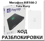 Разблокировка Мегафон MR100-2 (Yota Many). Код. - irongamers.ru