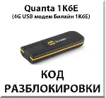 Разблокировка 4G модема Quanta 1K6E. Код.