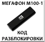 Разблокировка Мегафон М100-1 (4G USB модем). Код.