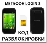 Разблокировка смартфона Мегафон Login 3. Код.