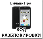 Разблокировка телефона Билайн Про. Код.