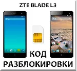 Разблокировка телефона ZTE Blade L3. Код.