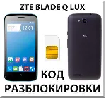 Разблокировка телефона ZTE Blade Q Lux. Код.