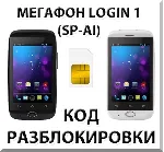 Разблокировка смартфона Мегафон Login 1 (SP-AI). Код.