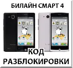 Разблокировка телефона Билайн Смарт 4. Код.