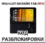 Разблокировка планшета Билайн Таб Про. Код.