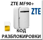 Разблокировка роутера ZTE MF90+. Код. - irongamers.ru