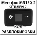 Разблокировка роутера Мегафон MR150-2 (ZTE MF910). Код.