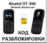 Разблокировка Alcatel OT-306. Билайн [Казахстан] - irongamers.ru