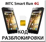 Разблокировка телефона МТС Smart Run 4G. Код.