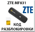 Разблокировка ZTE MF831. Код.