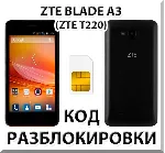 Разблокировка телефона ZTE Blade A3 (T220). Код.