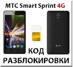 Разблокировка телефона МТС Smart Sprint 4G. Код.