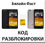 Разблокировка телефона Билайн Фаст. Код.