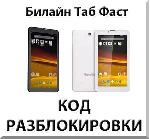 Разблокировка планшета Билайн Таб Фаст. Код.