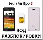 Разблокировка телефона Билайн Про 3. Код.