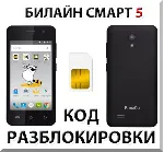 Разблокировка телефона Билайн Смарт 5. Код.