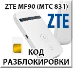 Разблокировка кодом роутер ZTE MF90 / МТС 831FT - irongamers.ru
