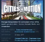 Cities in Motion STEAM KEY REGION GLOBAL+РОССИЯ
