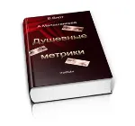 Вирт В.Ф., Малашенкова А.В. Душевные метрики. Сборник - irongamers.ru
