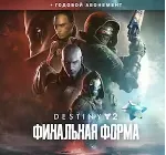 🔴 Destiny 2: Финальная форма + Годовой абонемент | EGS