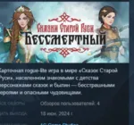Бессмертный. Сказки Старой Руси STEAM РОССИЯ - irongamers.ru